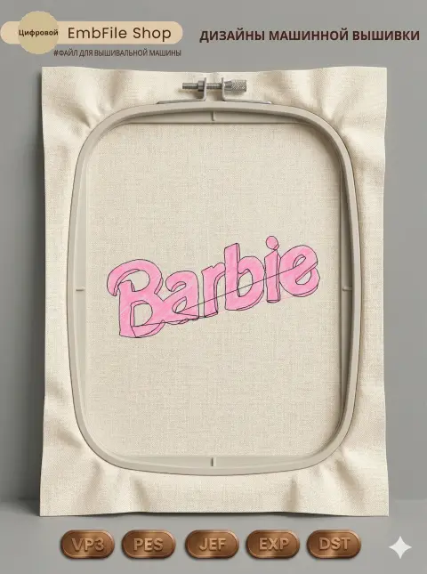 Дизайн машинной вышивки «Розовый логотип Barbie» (96.6×46.5 мм)