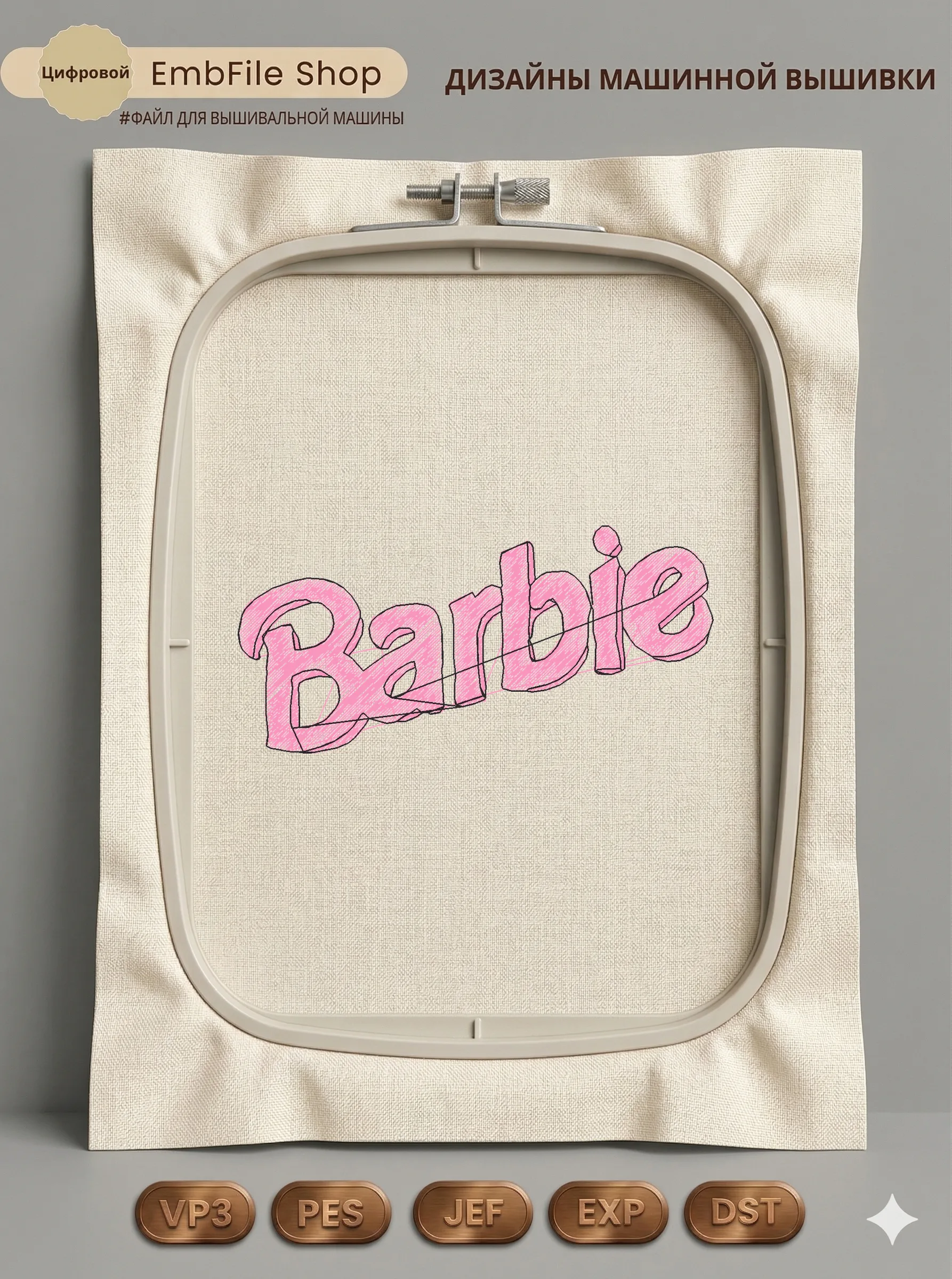Дизайн машинной вышивки «Розовый логотип Barbie» (96.6×46.5 мм)