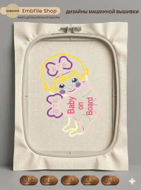 Дизайн машинной вышивки «Малышка Baby on Board» (126.2×175.7 мм)