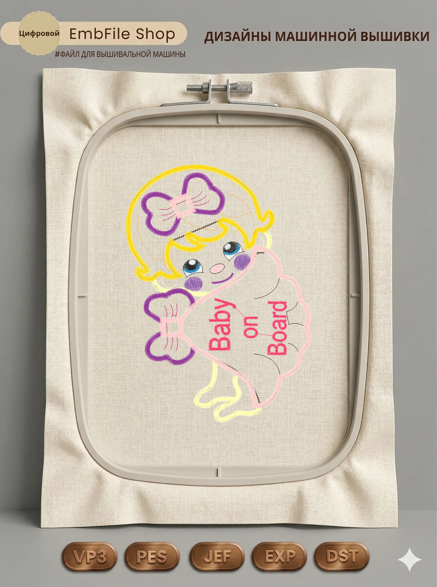 Дизайн машинной вышивки «Малышка Baby on Board» (126.2×175.7 мм)