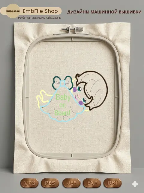 Дизайн машинной вышивки «Малыш Baby on Board» (126.2×175.7 мм)