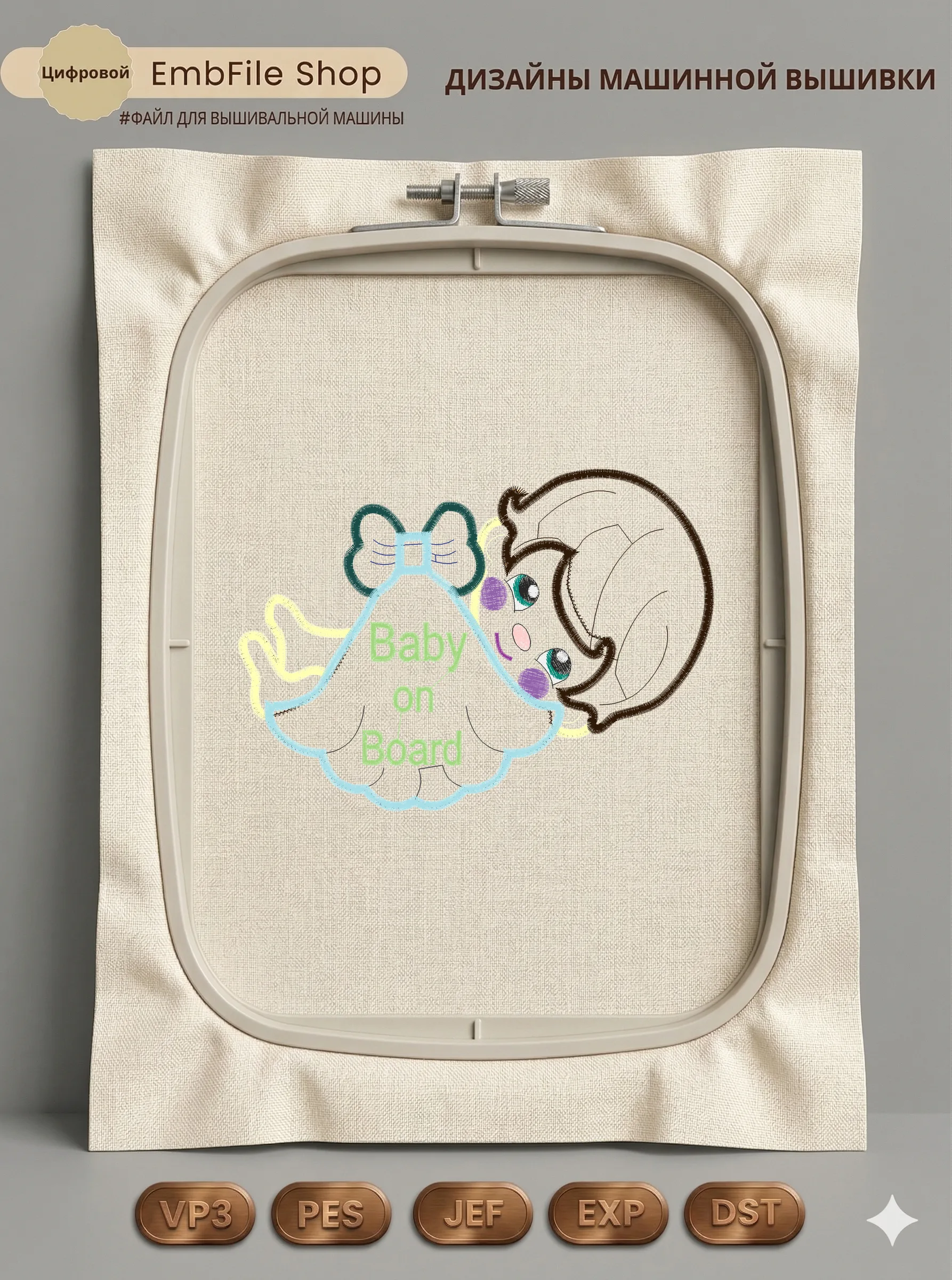 Дизайн машинной вышивки «Малыш Baby on Board» (126.2×175.7 мм)