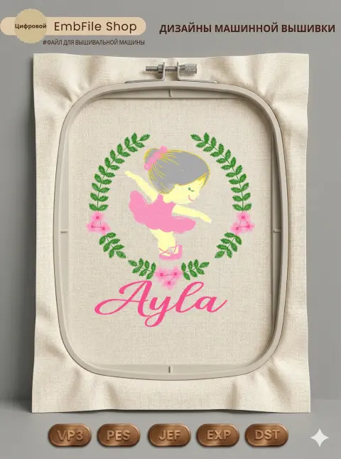 Дизайн машинной вышивки «Маленькая балерина Ayla» (114×100.2 мм)