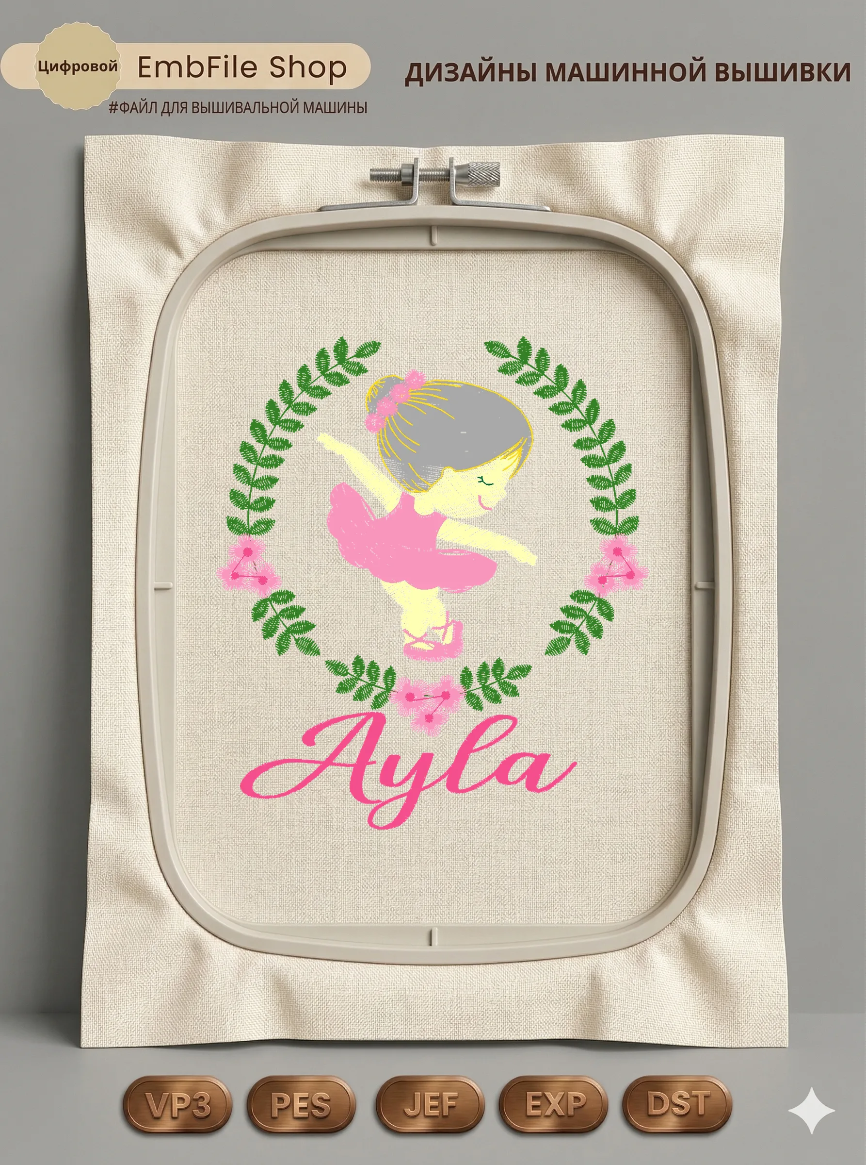 Дизайн машинной вышивки «Маленькая балерина Ayla» (114×100.2 мм)