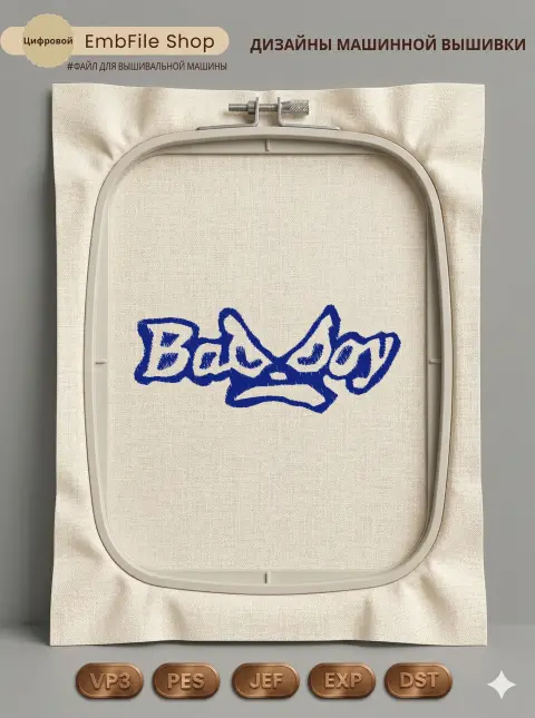 Дизайн машинной вышивки «Дерзкий логотип Bad Boy» (69×28.2 мм)