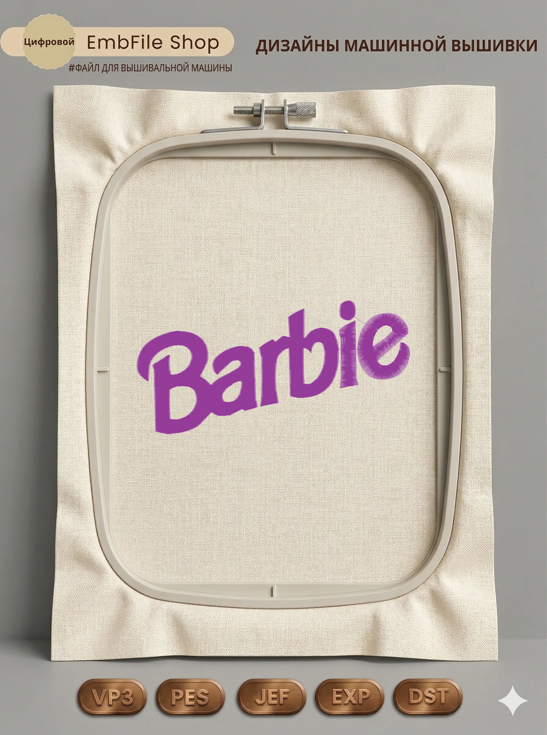 Дизайн машинной вышивки «Стильная надпись Barbie» (117.4×241.4 мм)