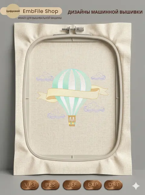 Дизайн машинной вышивки «Воздушный шар в облаках» (98.4×77.8 мм)