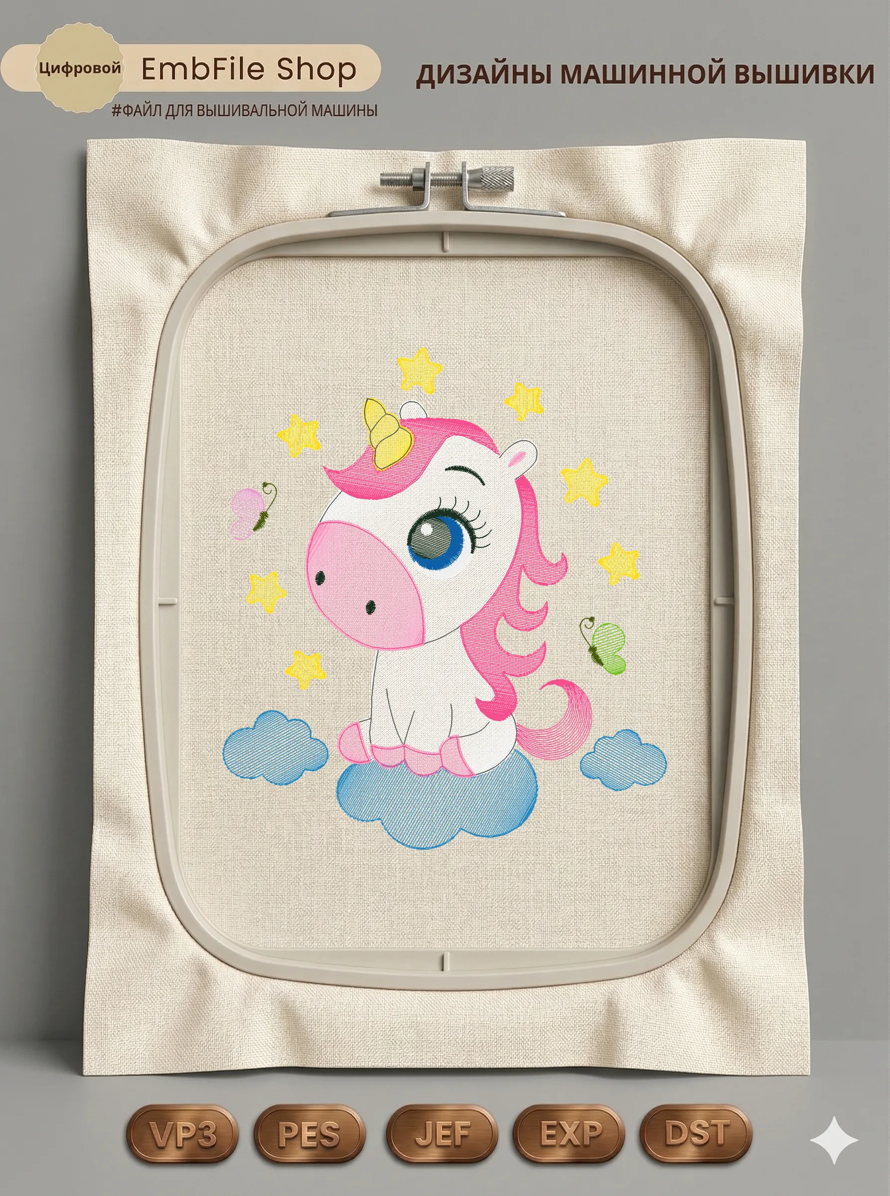 Дизайн машинной вышивки «Милый единорог на облаке» (129×145.9 мм)