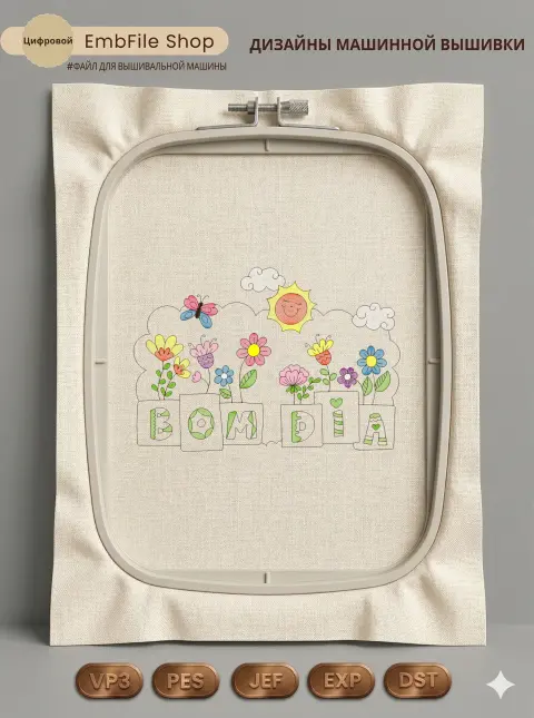 Дизайн машинной вышивки «Цветочная поляна Bom Dia» (217.3×150 мм)