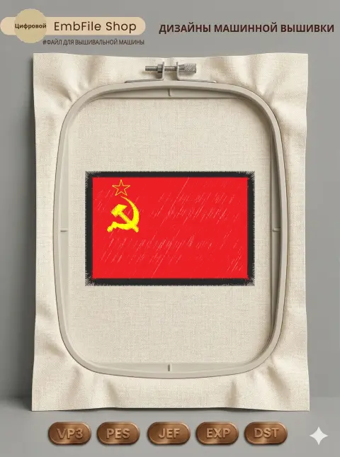 Дизайн машинной вышивки «Флаг СССР» (80.4×54.4 мм)