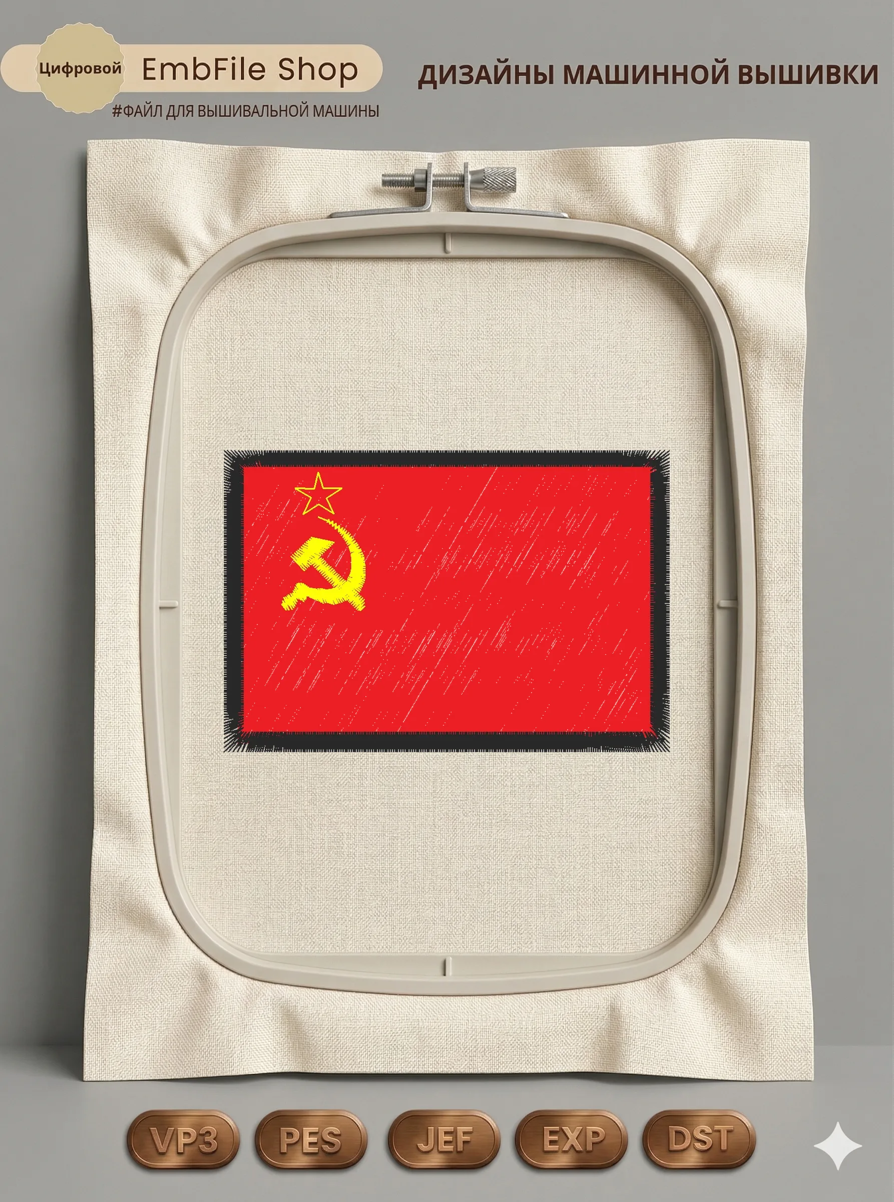 Дизайн машинной вышивки «Флаг СССР» (80.4×54.4 мм)