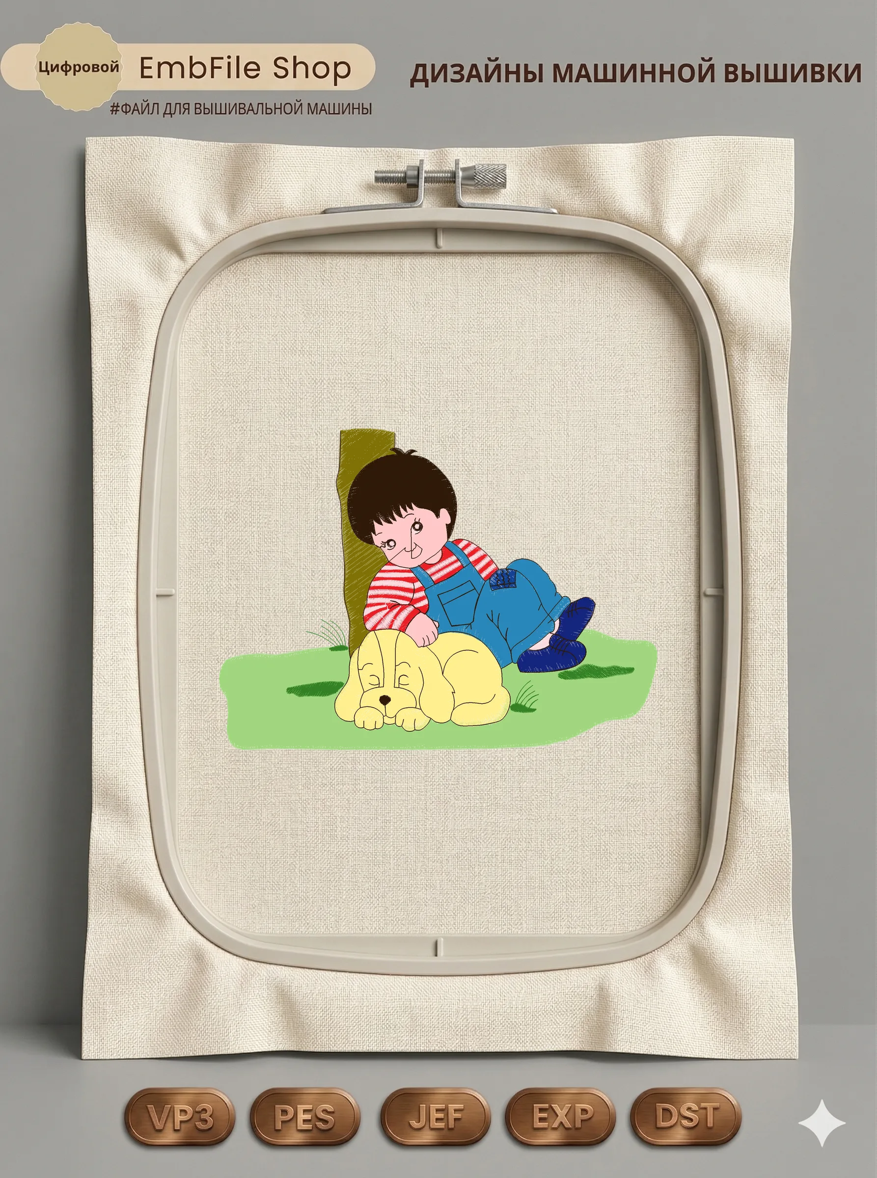 Дизайн машинной вышивки «Мальчик с щенком» (187×137.4 мм)