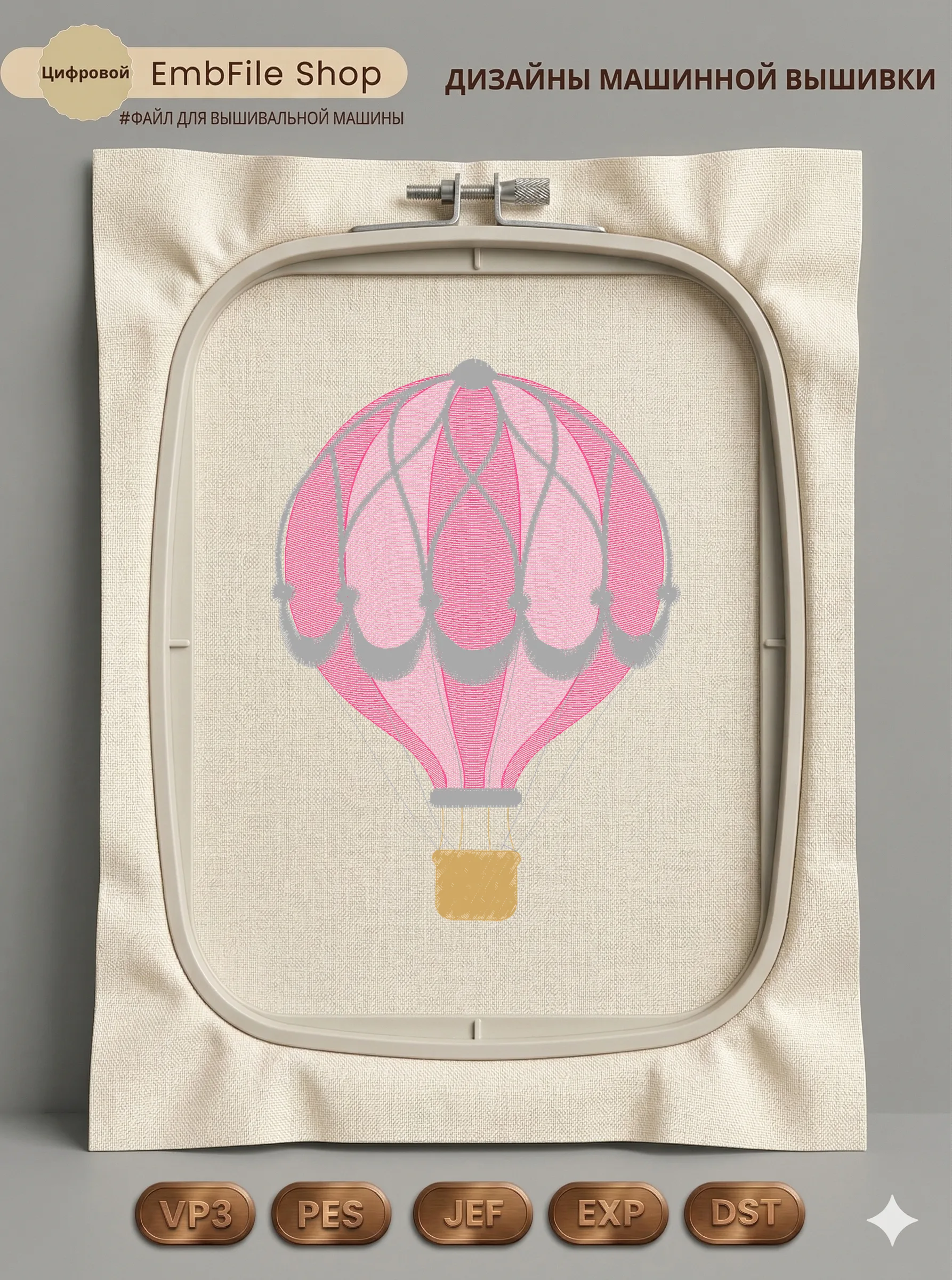 Дизайн машинной вышивки «Розовый воздушный шар» (116.8×160.4 мм)