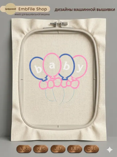 Дизайн машинной вышивки «Воздушные шары Baby» (128.3×143.7 мм)