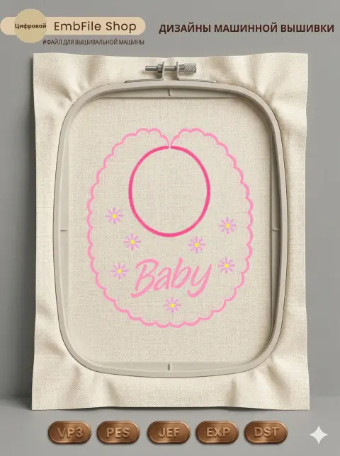 Дизайн машинной вышивки «Детский нагрудник Baby» (148.3×178.5 мм)