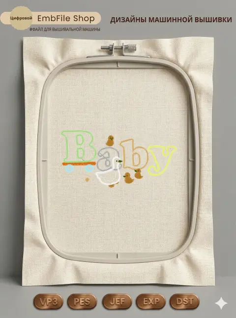 Дизайн машинной вышивки «Детская надпись Baby» (160.2×78.2 мм)