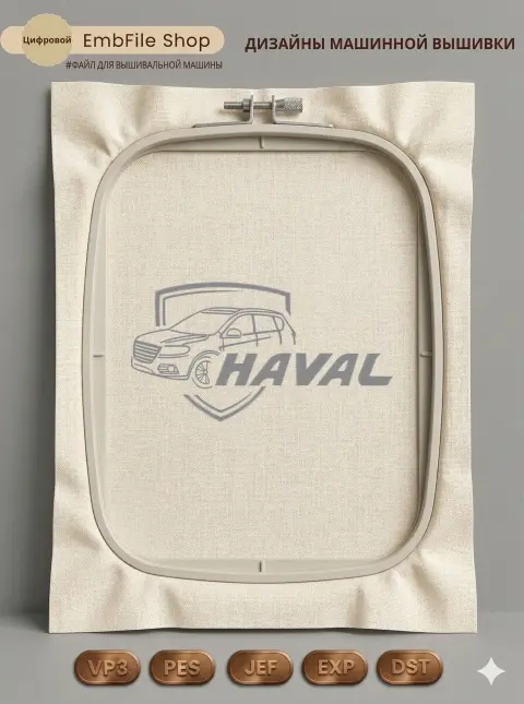 Дизайн машинной вышивки «Автомобиль Haval» (134.1×250.5 мм)