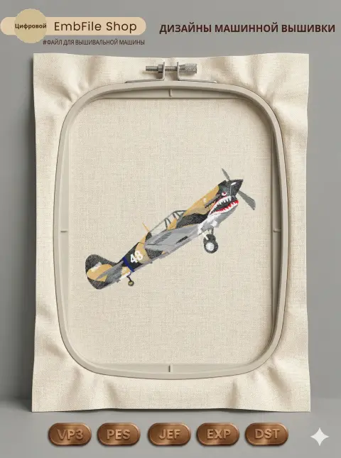 Дизайн машинной вышивки «Винтажный истребитель P-40» (123.3×173.5 мм)