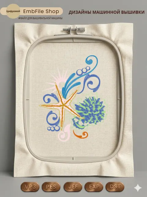 Дизайн машинной вышивки «Морская звезда и ракушка» (123.1×154.1 мм)