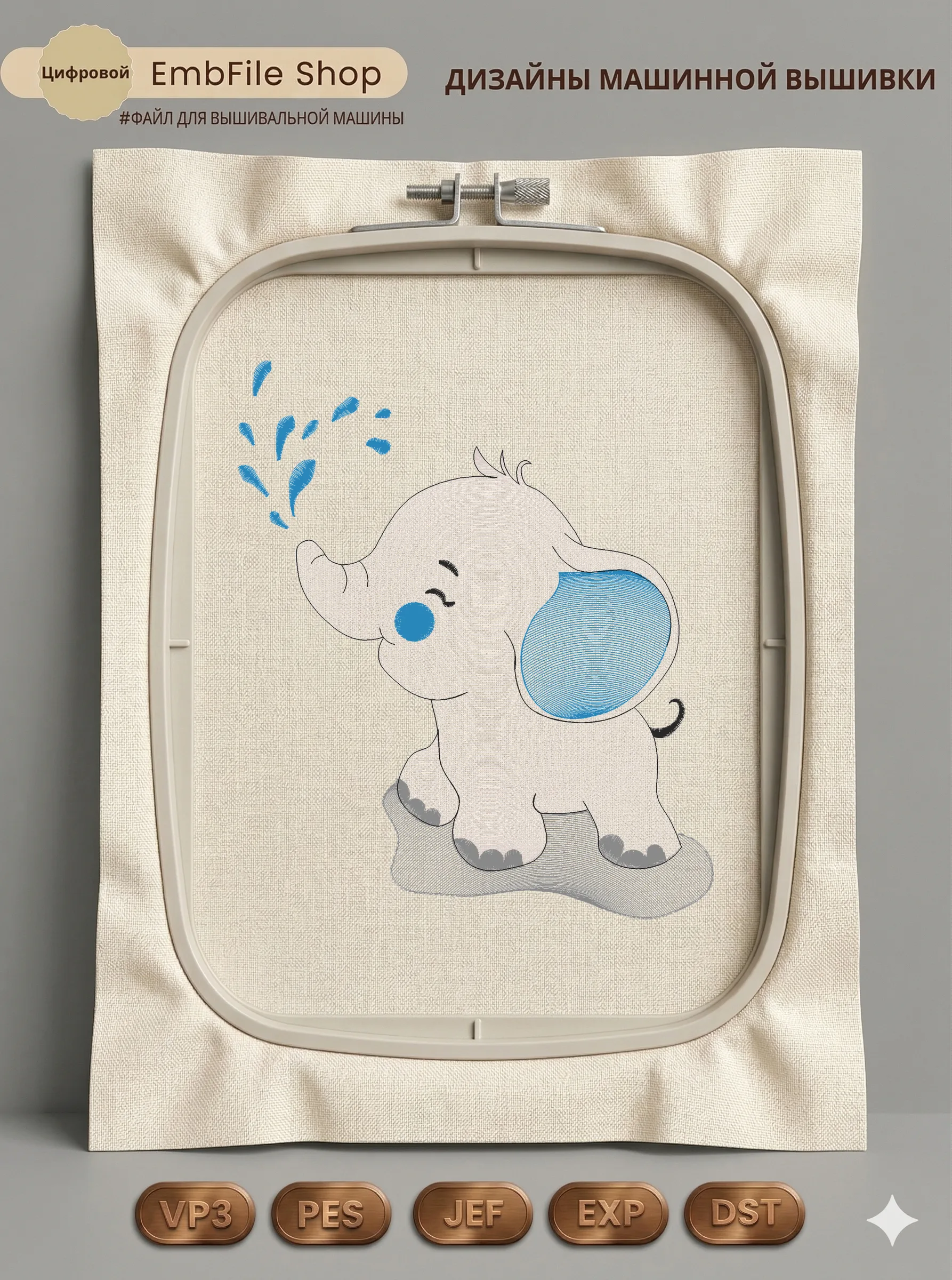 Дизайн машинной вышивки «Слоненок с брызгами» (152.6×179.2 мм)