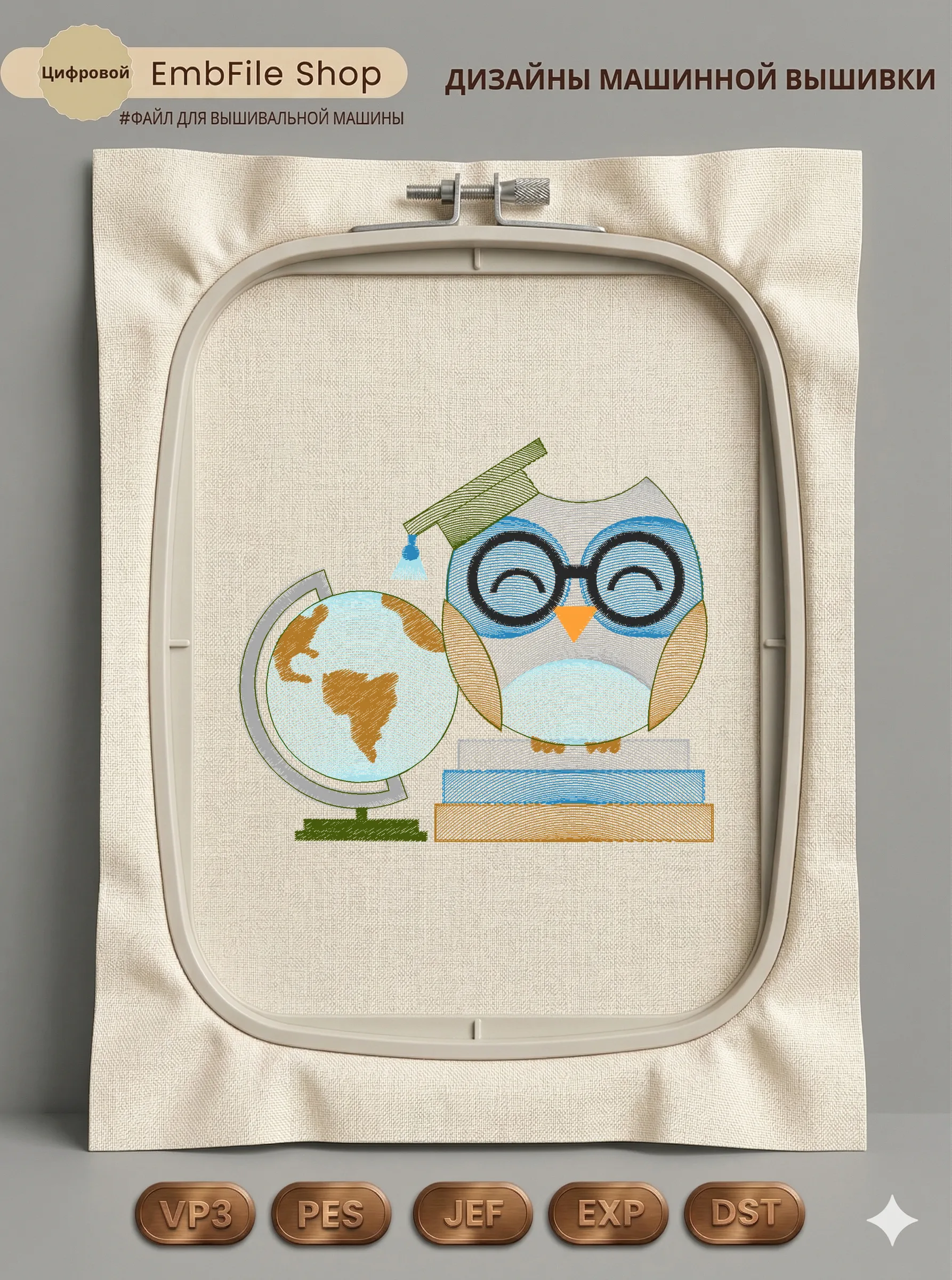 Дизайн машинной вышивки «Мудрая сова с глобусом» (120.2×102 мм)