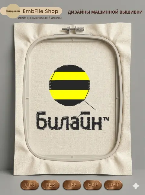 Дизайн машинной вышивки «Логотип Билайн» (40.2×36.4 мм)