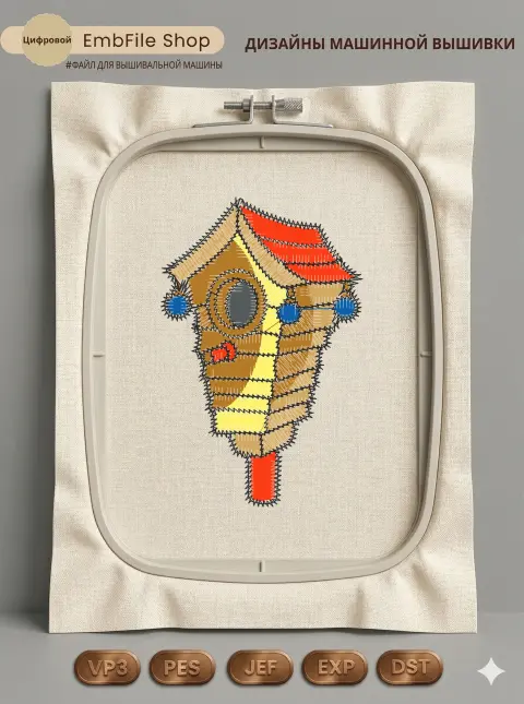 Дизайн машинной вышивки «Сказочный скворечник» (58×88.9 мм)