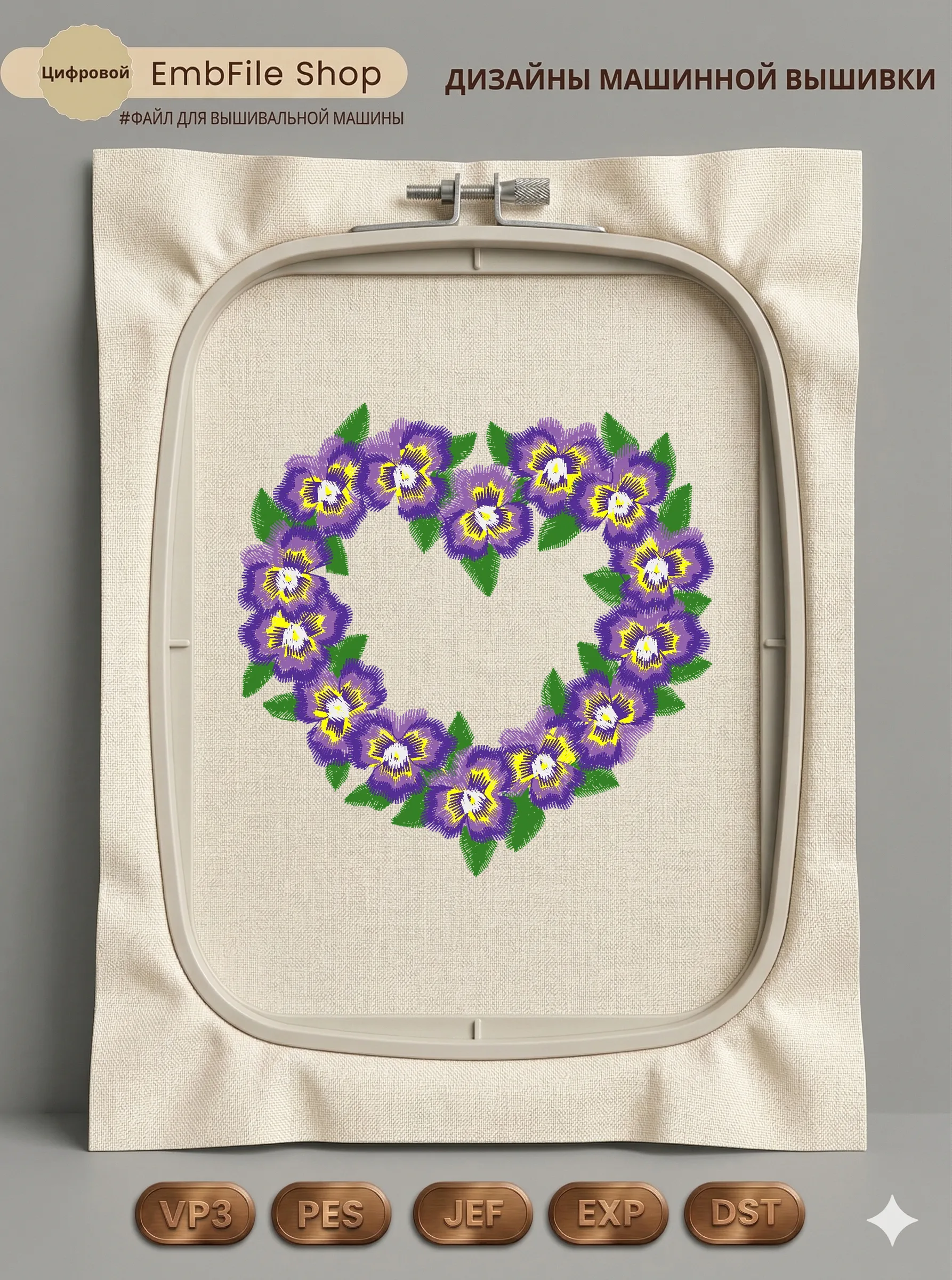 Дизайн машинной вышивки «Сердце из анютиных глазок» (97.1×96.7 мм)