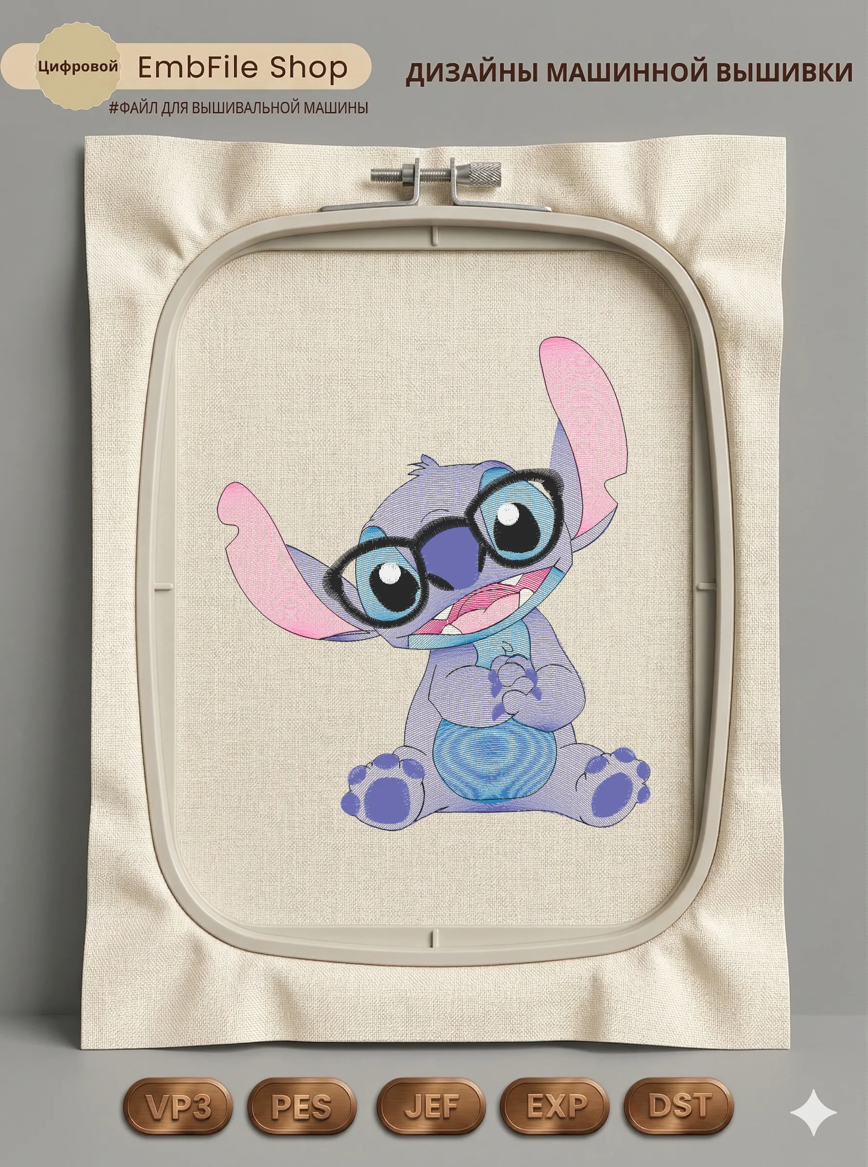 Дизайн машинной вышивки «Милый Стич в очках» (150.2×171.2 мм)