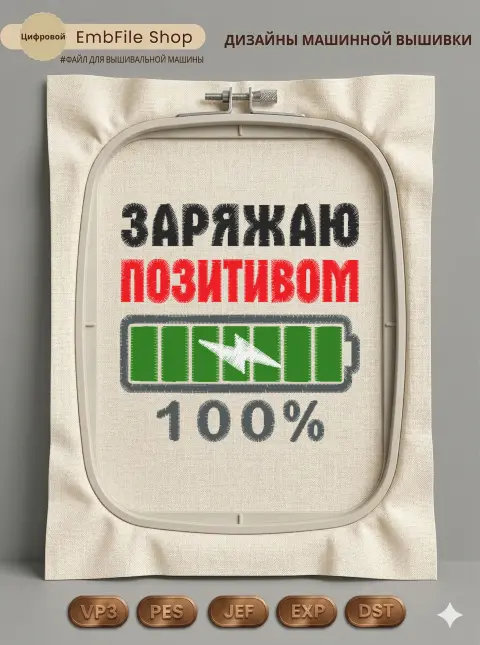 Дизайн машинной вышивки «Заряжаю позитивом 100%» (70.6×70.4 мм)
