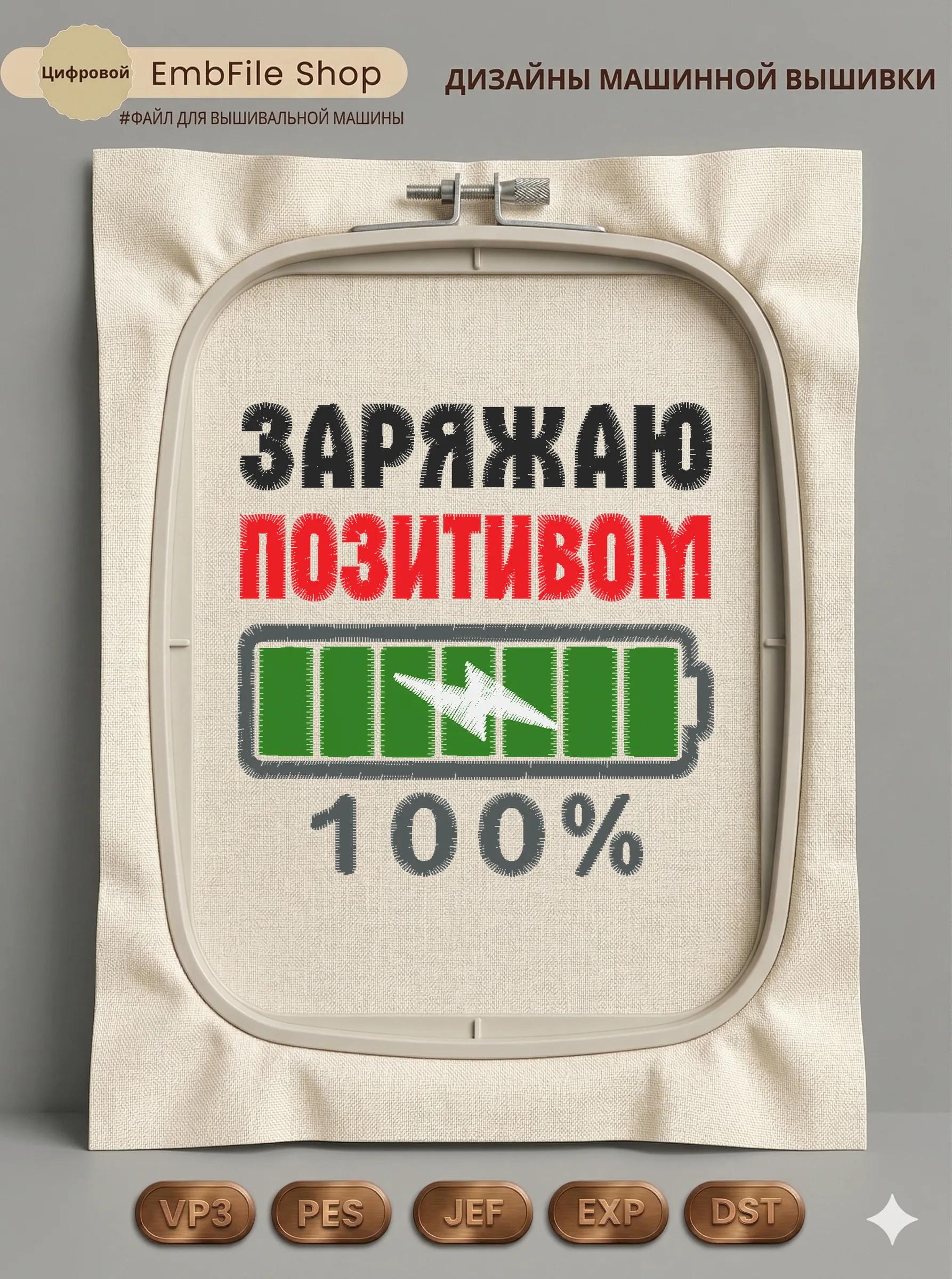 Дизайн машинной вышивки «Заряжаю позитивом 100%» (70.6×70.4 мм)