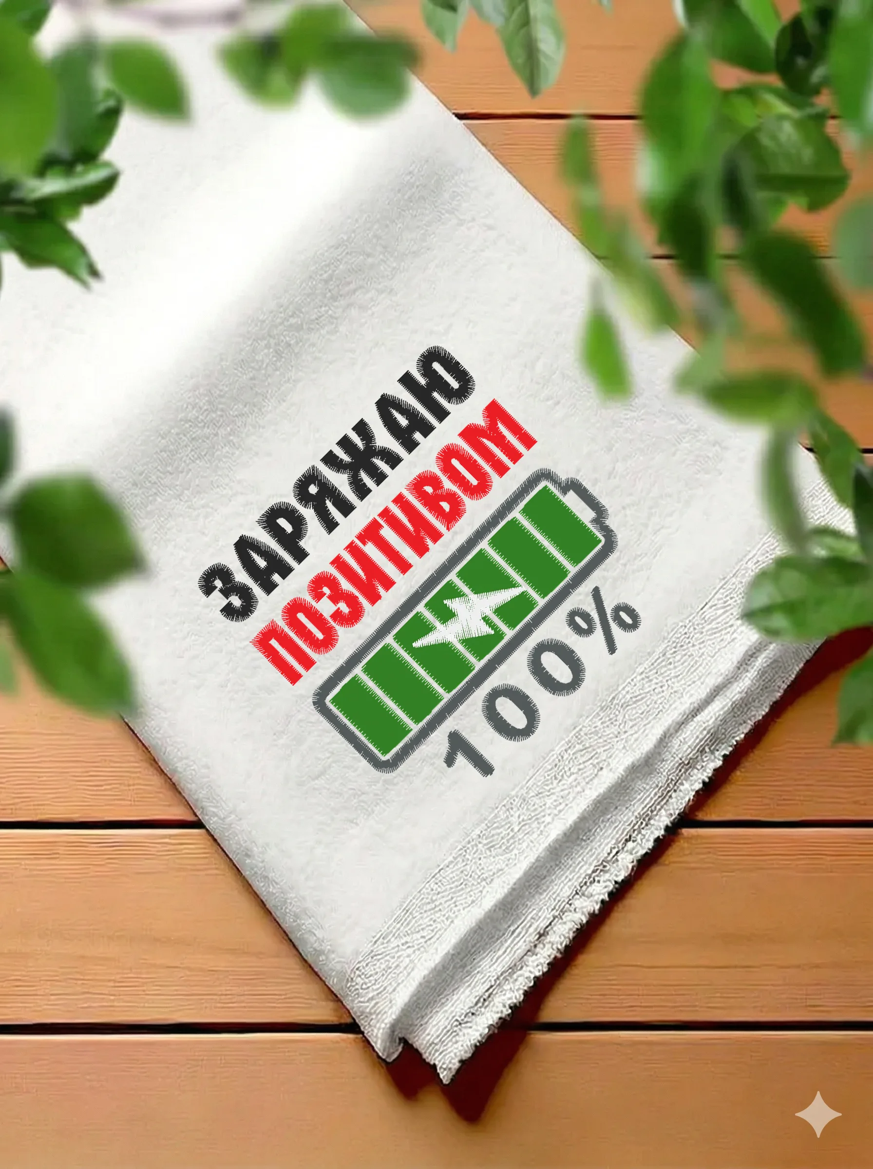 Дизайн машинной вышивки «Заряжаю позитивом 100%» (70.6×70.4 мм) — вид 7
