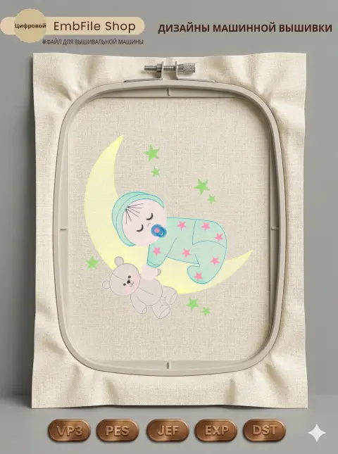 Дизайн машинной вышивки «Спящий малыш на месяце» (178.1×195.6 мм)