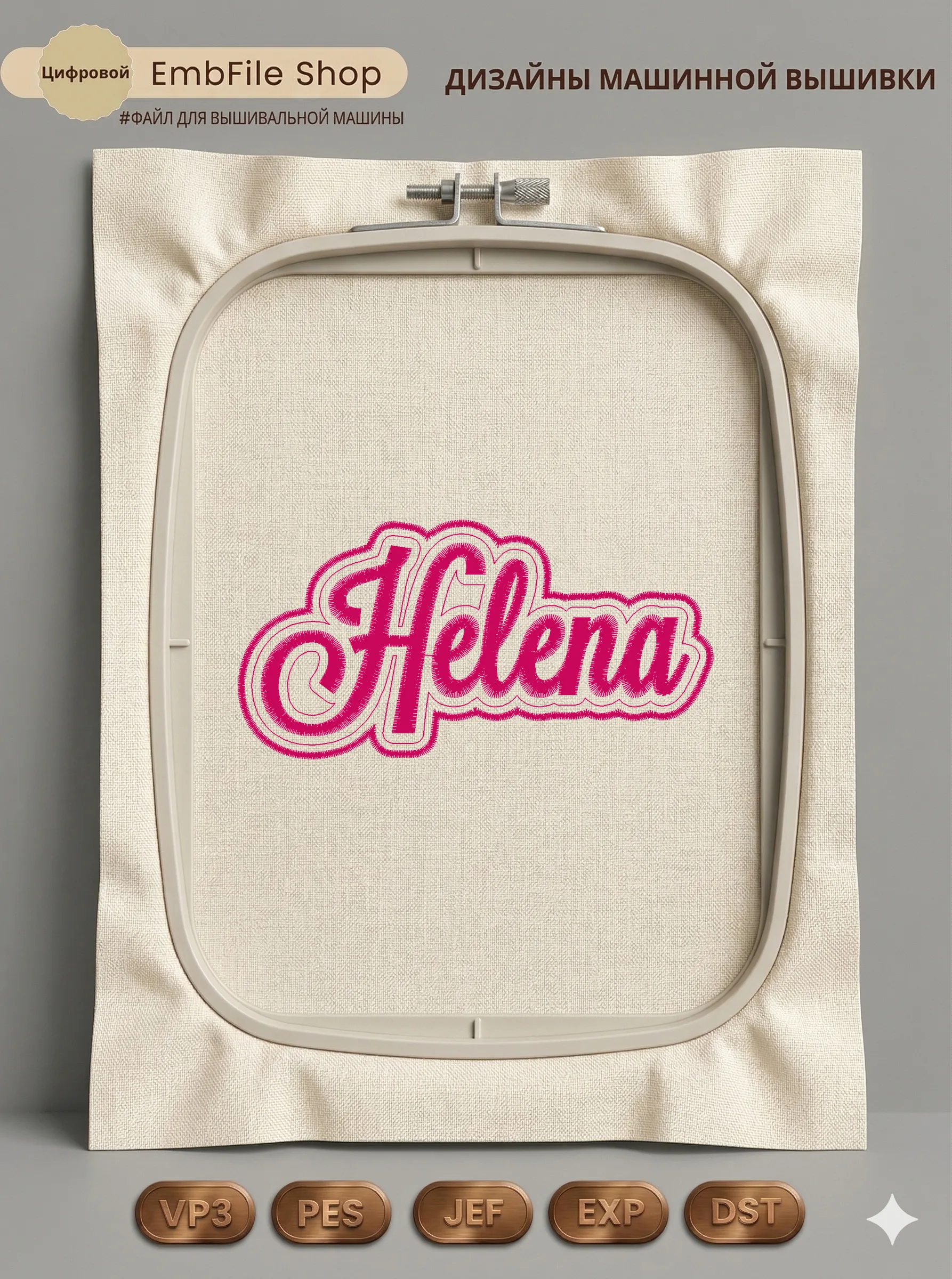Именная надпись Helena