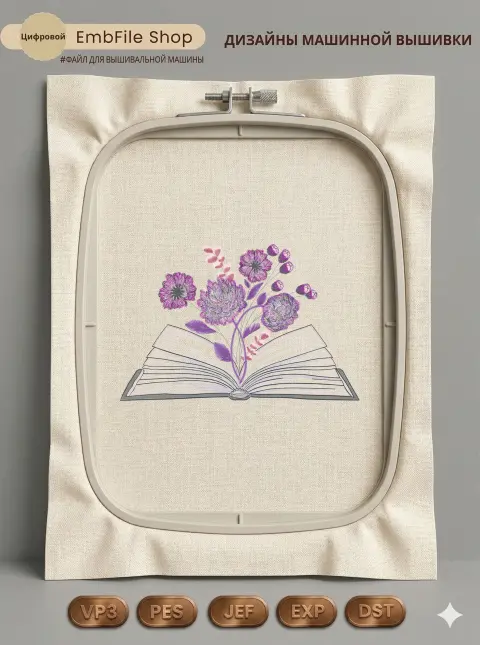 Дизайн машинной вышивки «Цветущая книга» (292.9×192 мм)