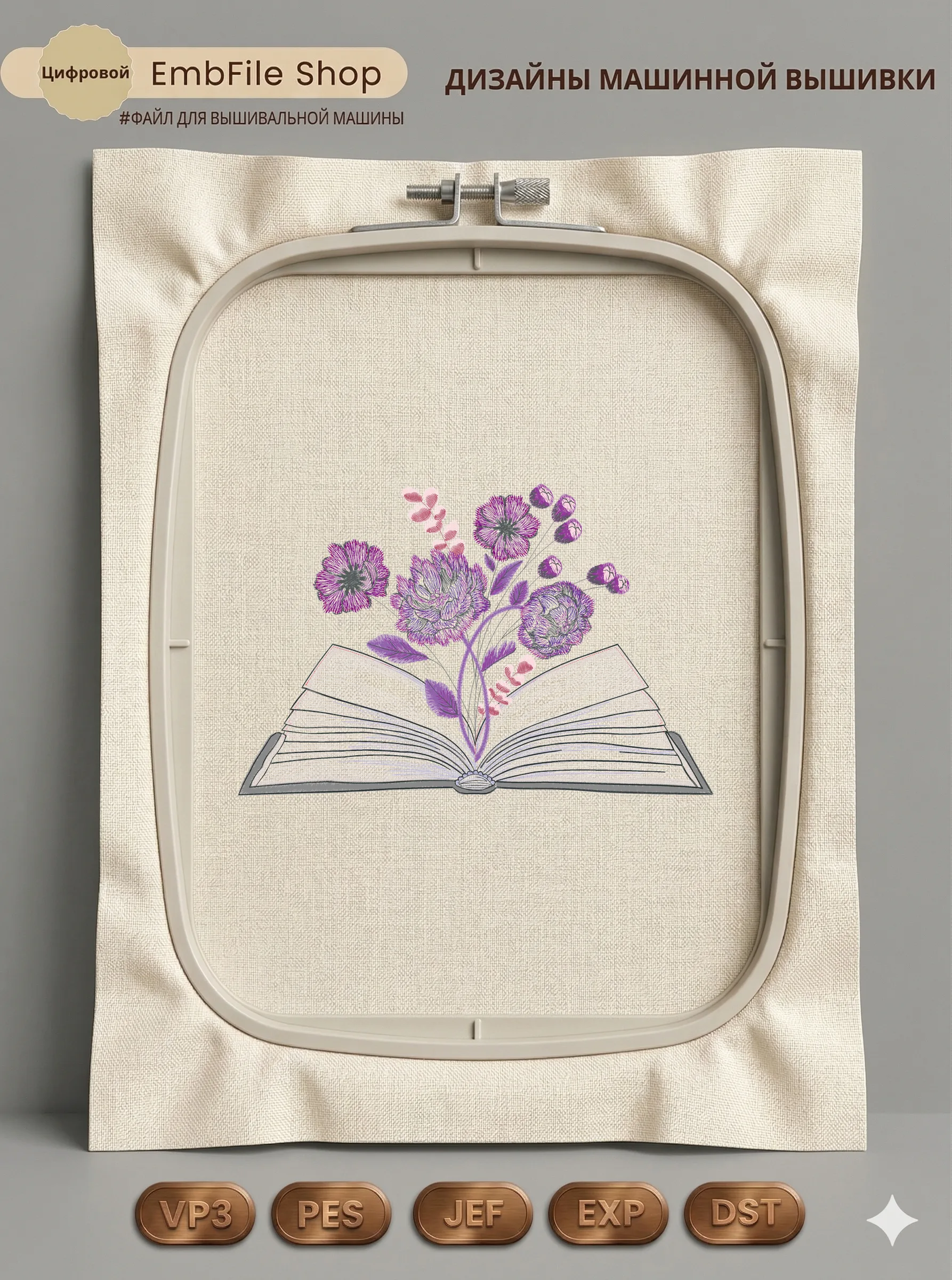 Дизайн машинной вышивки «Цветущая книга» (292.9×192 мм)