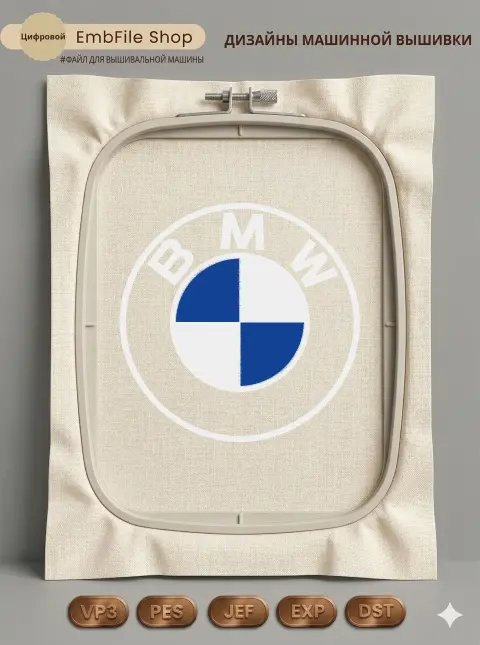 Дизайн машинной вышивки «Эмблема BMW» (136.5×136.1 мм)