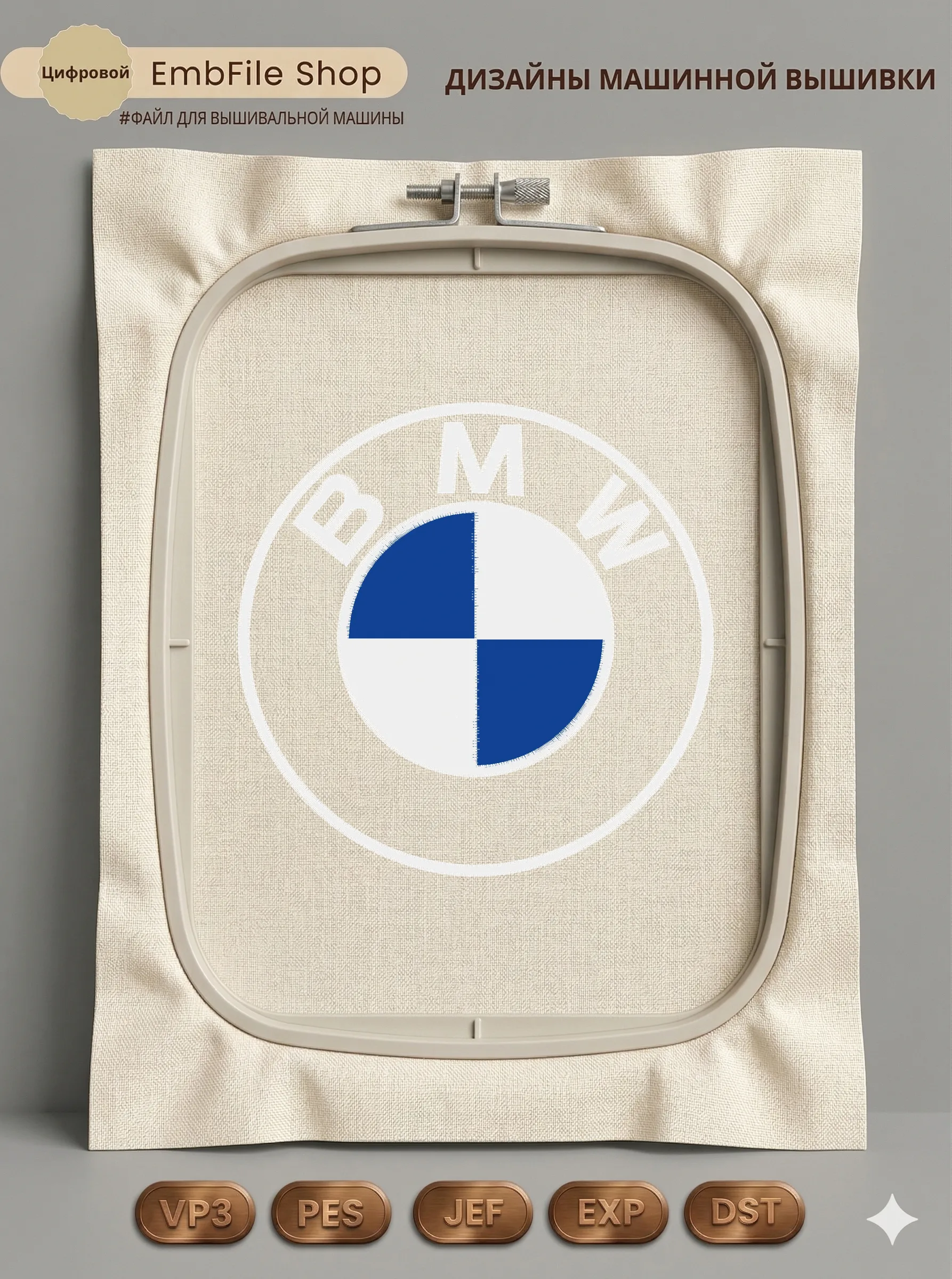 Дизайн машинной вышивки «Эмблема BMW» (136.5×136.1 мм)