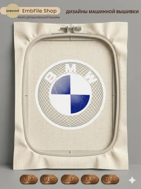 Дизайн машинной вышивки «Эмблема BMW» (101.1×101 мм)
