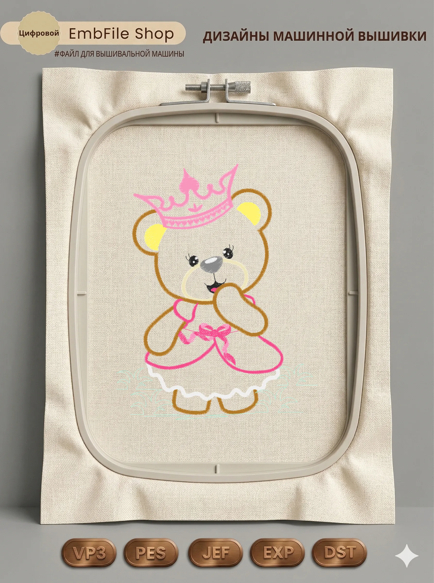 Дизайн машинной вышивки «Мишка принцесса» (118.1×150.6 мм)