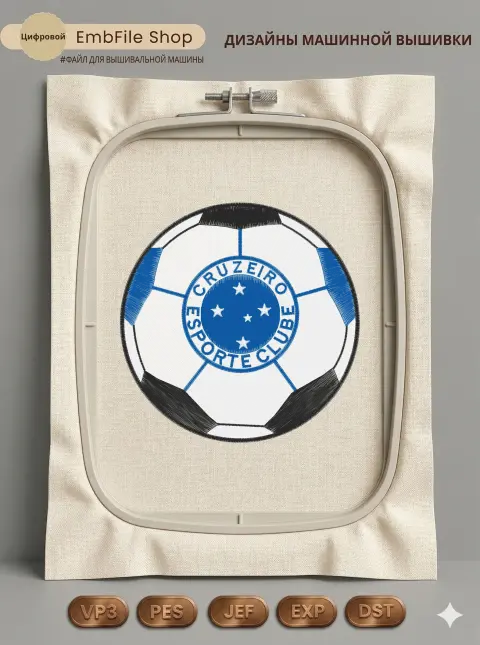 Дизайн машинной вышивки «Эмблема Cruzeiro Esporte» (141×141.1 мм)