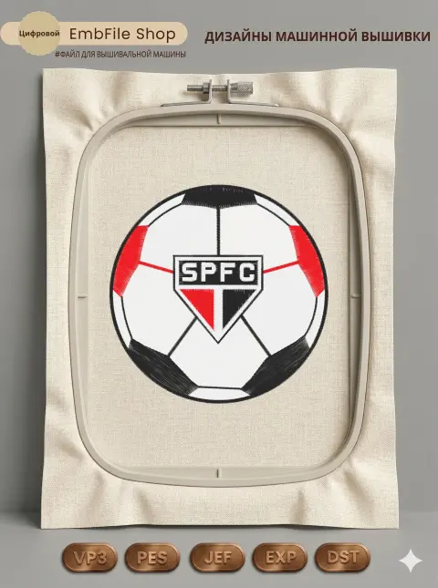 Дизайн машинной вышивки «Футбольный мяч SPFC» (128.8×128.9 мм)