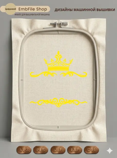 Дизайн машинной вышивки «Королевский орнамент с короной» (250×397.1 мм)