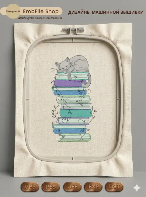 Дизайн машинной вышивки «Кот на стопке книг» (132.8×239 мм)