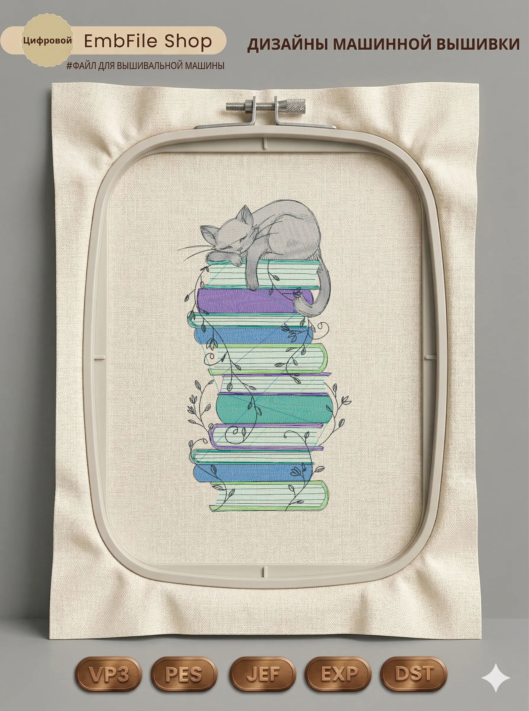 Дизайн машинной вышивки «Кот на стопке книг» (132.8×239 мм)