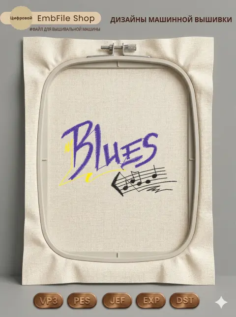 Дизайн машинной вышивки «Музыкальная надпись Blues» (57.2×36.8 мм)