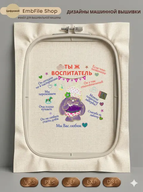 Дизайн машинной вышивки «Ты ж воспитатель» (285.8×253 мм)
