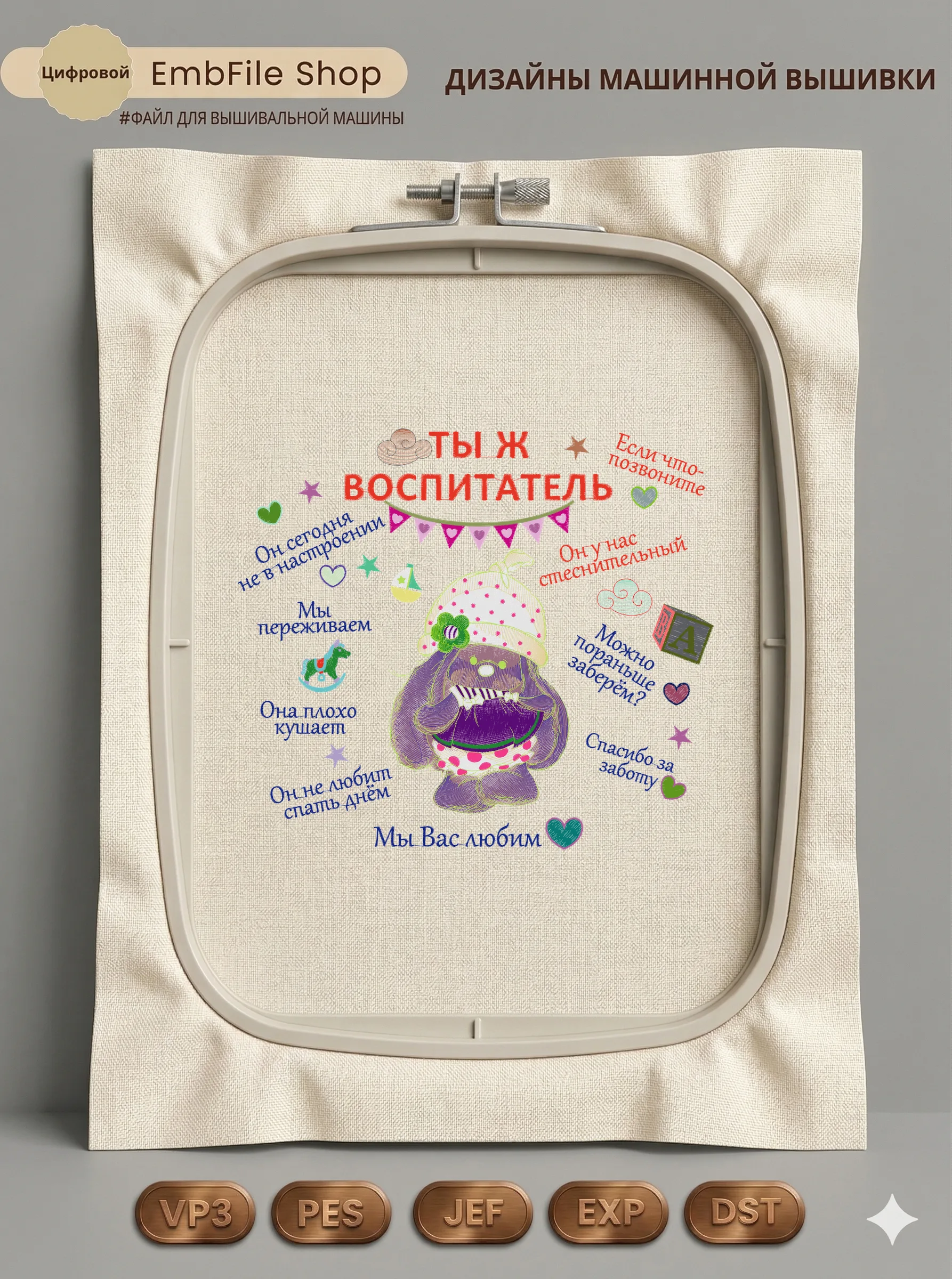 Дизайн машинной вышивки «Ты ж воспитатель» (285.8×253 мм)