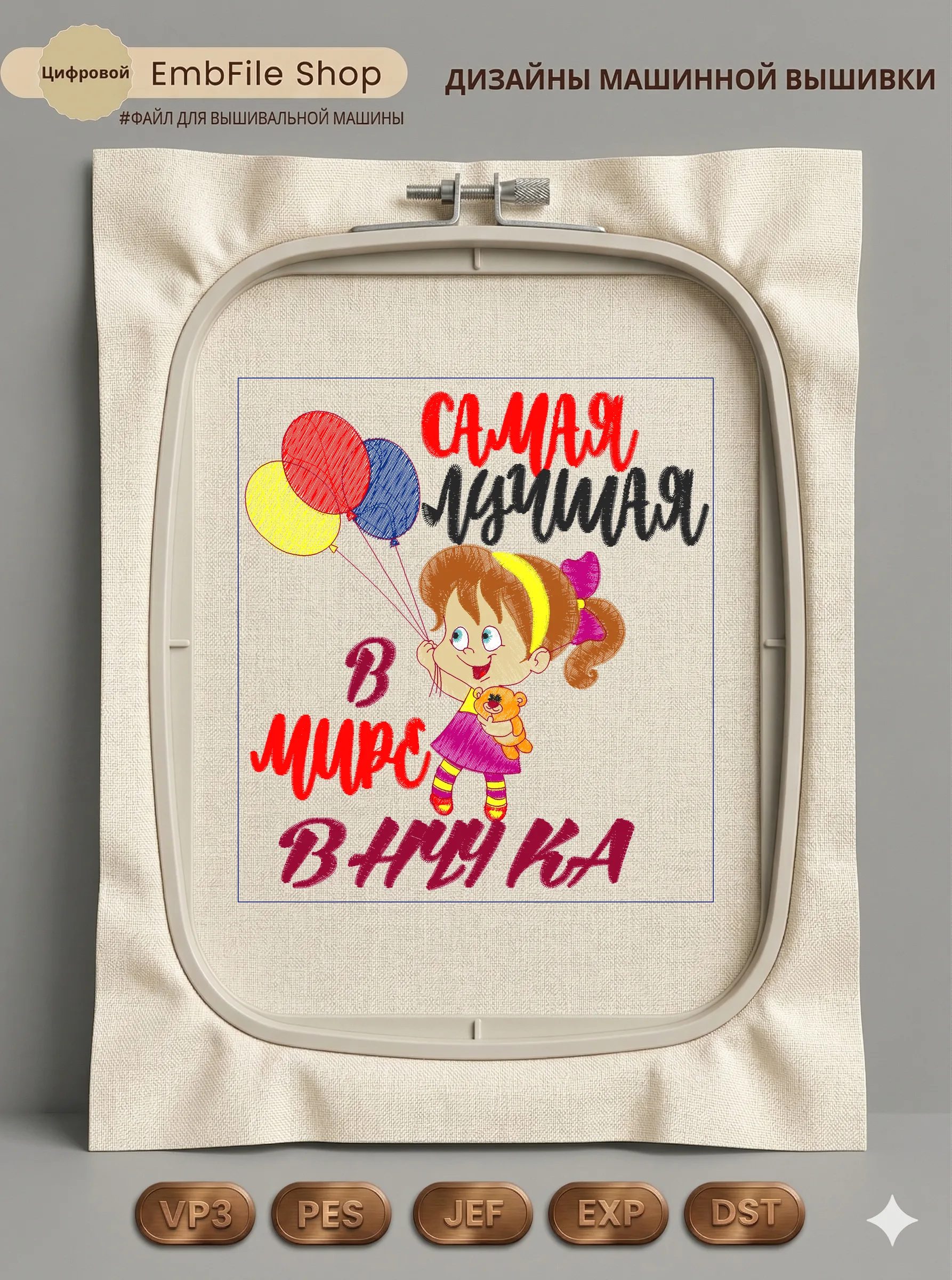 Дизайн машинной вышивки «Самая лучшая внучка» (149.6×164.8 мм)