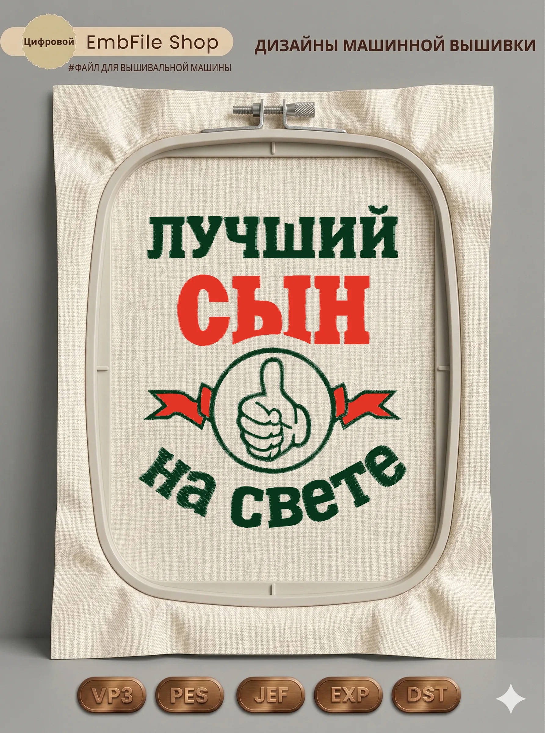 Дизайн машинной вышивки «Эмблема Лучший сын» (246.4×320.9 мм)